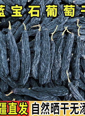 新疆特产直发蓝宝石葡萄干黑加仑超大美人指果铺自然晒干免洗零食