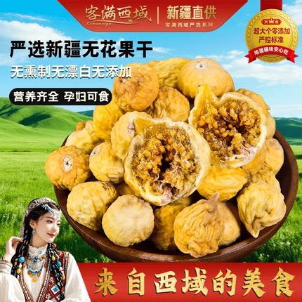 无花果干黄体酮新疆特产原味果干无蔗糖无添加天然优质孕妇即零食