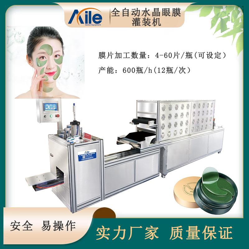 水凝胶眼贴眼膜机灌装机全自动眼膜产品灌装设备眼膜生产机械