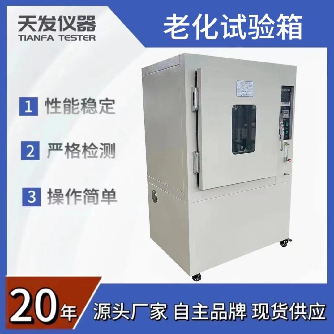 老化试验箱扬州天发生产销售401-B型老化试验箱环境老化箱现货