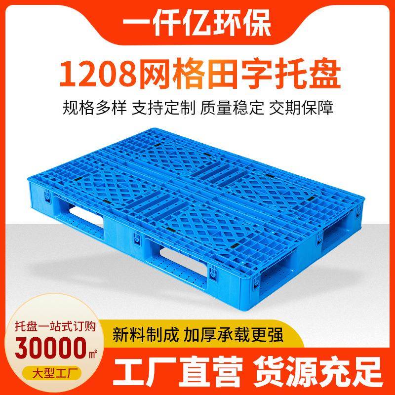 现货供应1208网格田字塑料托盘卡板栈板仓库货架卡板田字托盘厂家