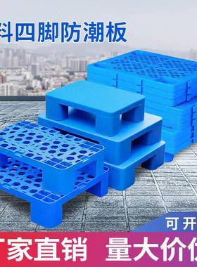 加厚蓝色网格防潮板可拼接仓库塑料垫板单面塑料托盘卡板防潮地垫