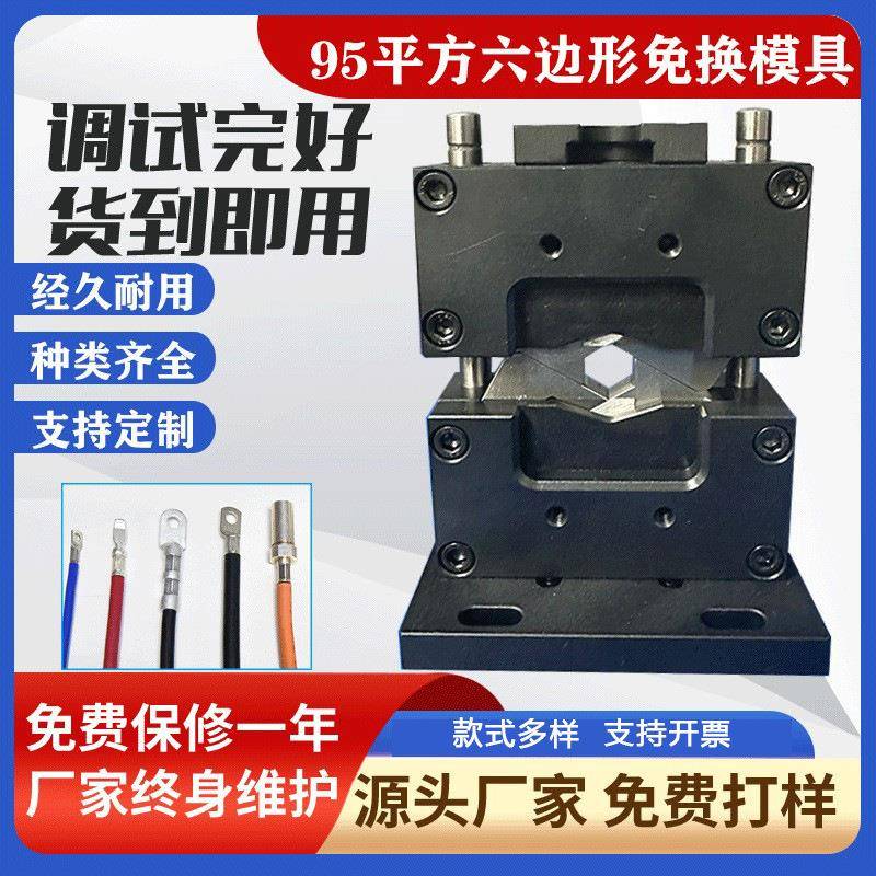 四边六边形免换压接模具95平方免换模液压伺服端子机六角六方模具