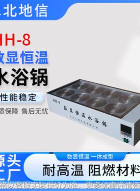 出售实验室HH-8数显恒温水浴锅新型耐高温阻燃燃料恒温水浴锅水北