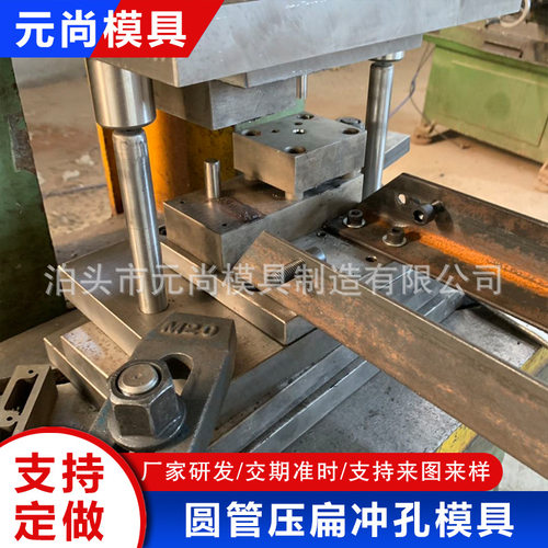 圆管压扁冲孔模具 不锈钢冲孔模具角钢切断模具 五金冲压模具