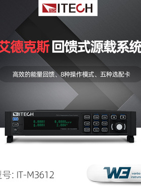 ITECH艾德克斯回馈式源载系统IT-M3612 IT-M3613回馈式负载电源