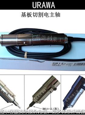 日本URAWA进口机床主轴BM14自动化基板切割机器人高速风冷电主轴