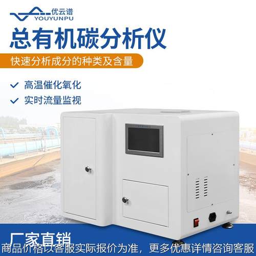 燃烧法总有机碳分析仪污水厂制药厂水中有机碳分析仪TOC分析仪