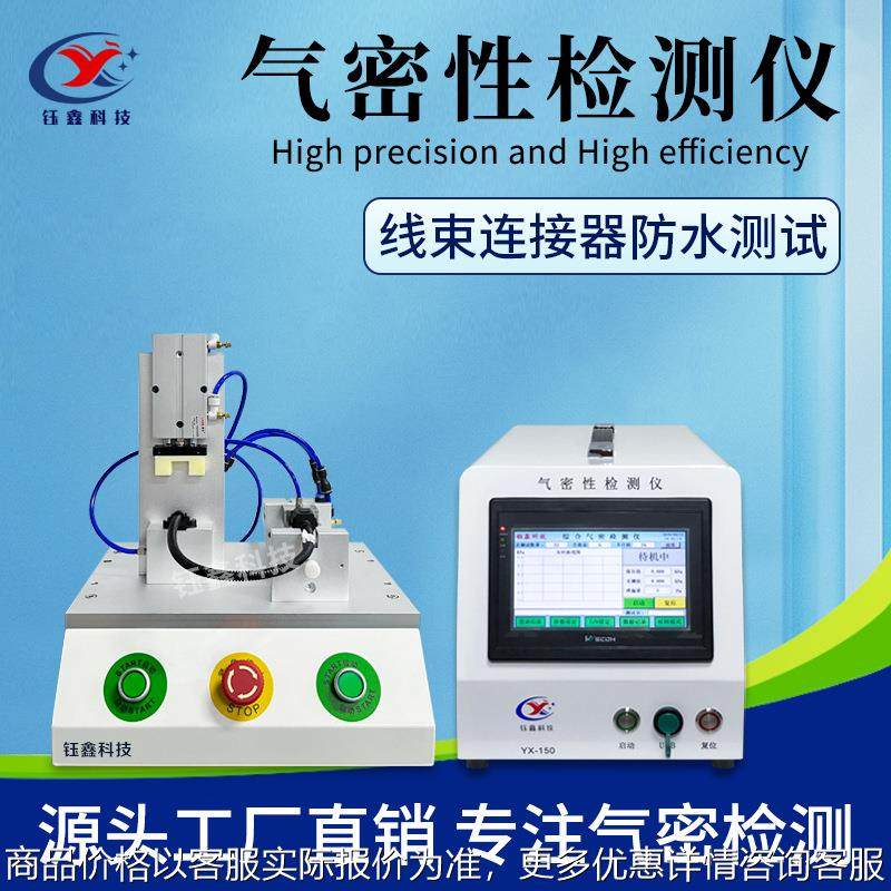 线束公母头防水测试 气密性检测仪 IP67防水测试仪