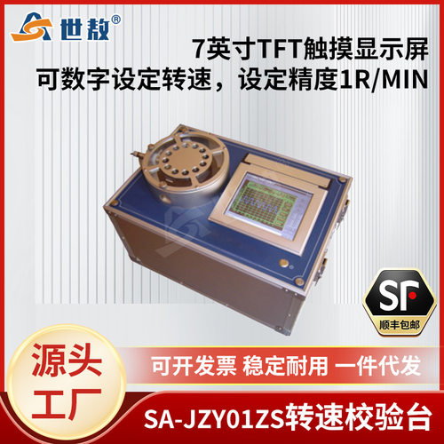 SA-JZY01ZS转速校验台全自动校验只能绘制打印7英寸触摸显示屏
