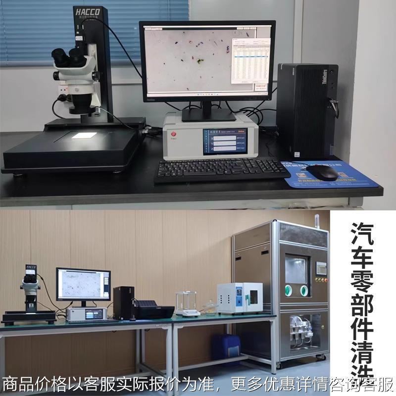 全自动清洁度检测仪自动清洗萃取测量机汽车零部件清洁度测试设备