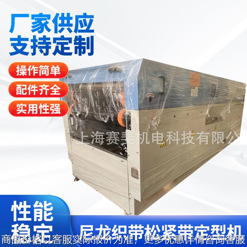 厂家供应尼龙织带松紧带定型机丝带编织带整烫定型机 花边定型机