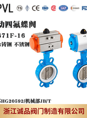 气动衬氟蝶阀D671F46-16 气动对夹 四氟