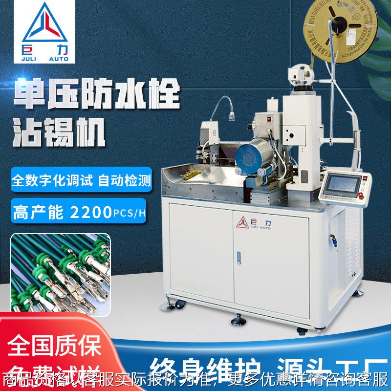 电子线单头打端沾锡机非标定制自动穿防水栓沾锡机 全自动端子机