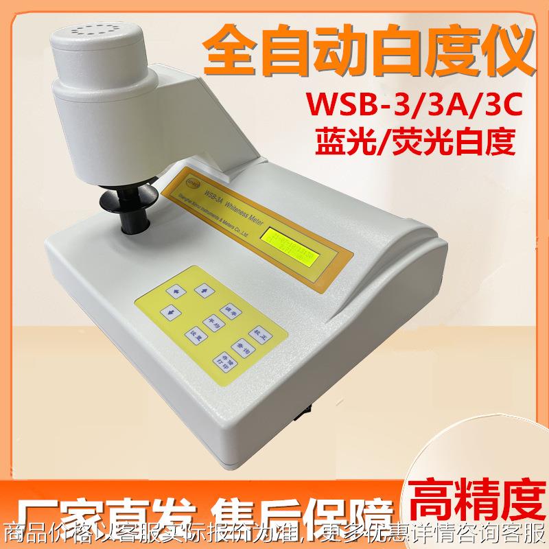 上海平轩WSB-3A全自动白度计床单毛巾全自动白度仪