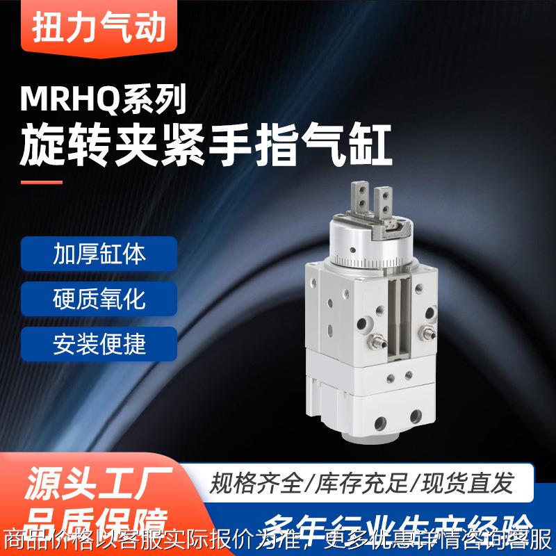 旋转夹紧手指气缸MRHQ摆动气爪MRHQ10D/20D/25D-90S/16D-180S-N