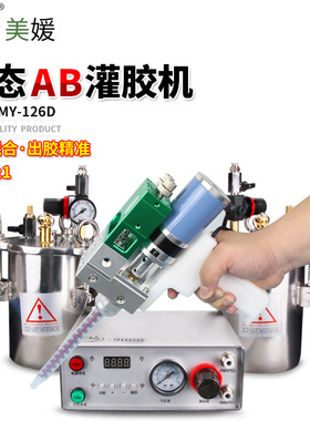 my126手持式电动搅拌双液灌胶机气动ab动态点胶机硅胶定量可调