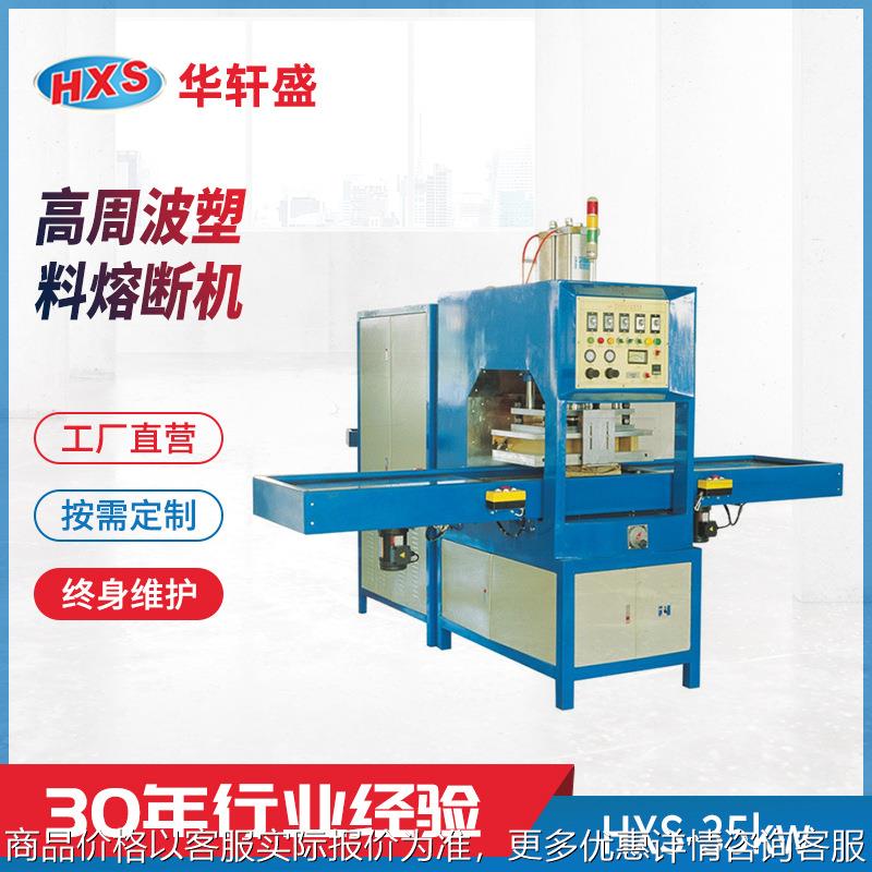 东莞厂家高周波塑胶热压机地毯热熔成型增压熔断机高周波设备供应