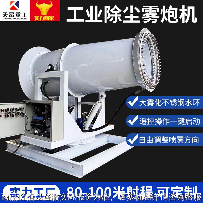 炮雾机60米80米100米雾炮机煤场工地除尘喷雾机大型工业级雾炮