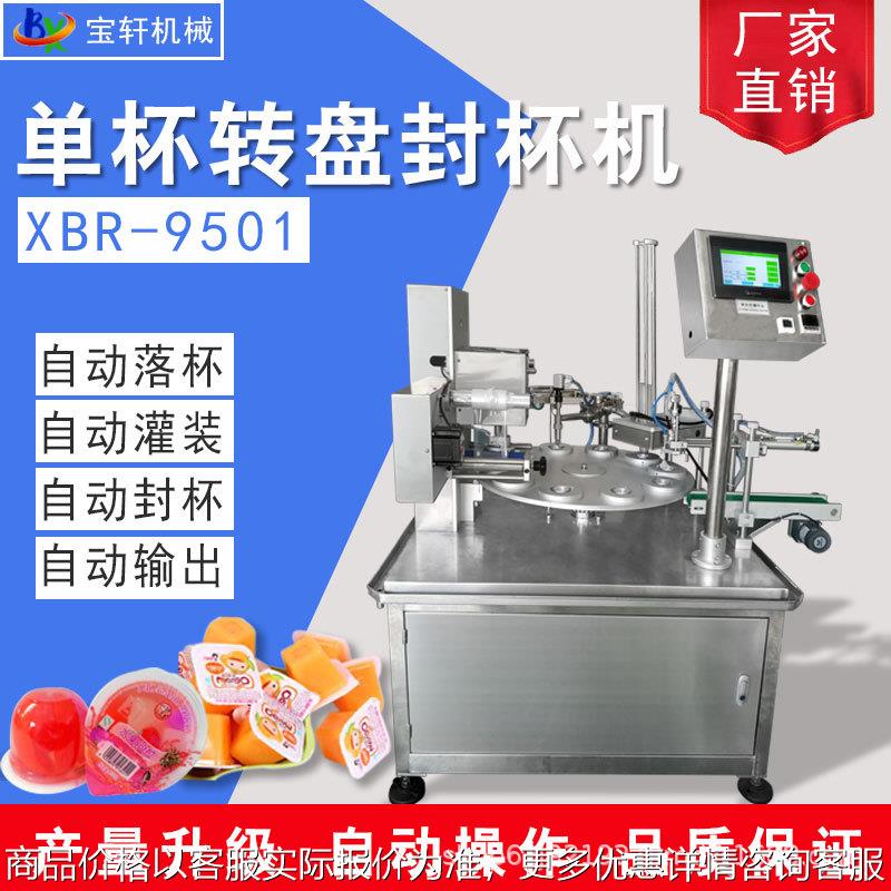 全自动灌装封杯机绿豆沙龟苓膏豆腐花灌装封杯机自动封盒机