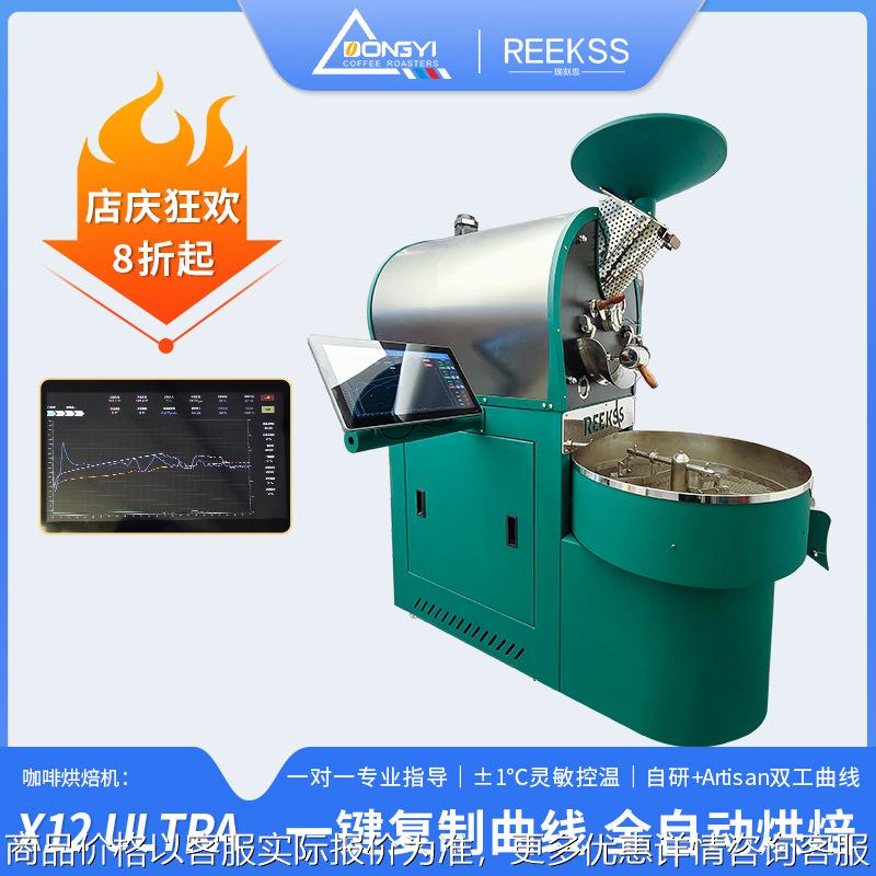 REEKSS X12KG 全自动咖啡烘焙机 商用智能 咖啡馆工作室燃气