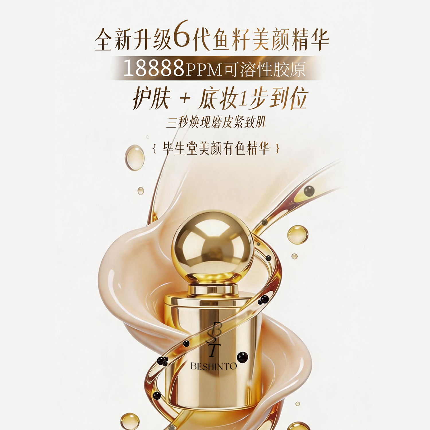 毕生堂美颜有色精华液第六代 保湿抗皱紧致舒缓 18888ppm一秒美颜