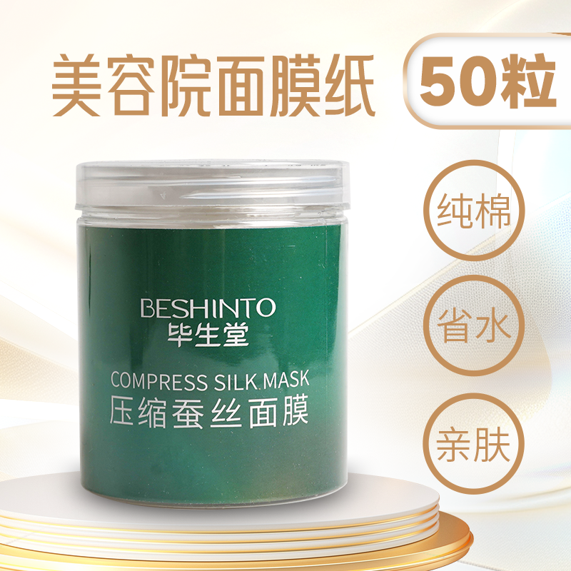 毕生堂罐装压缩面膜50片