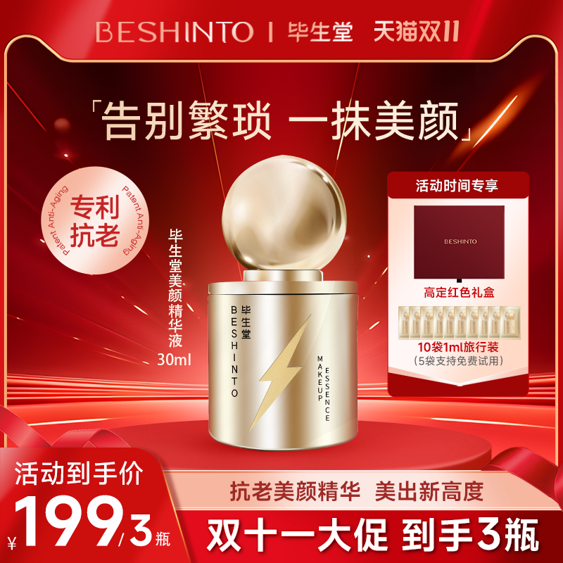 毕生堂抗老精华液美颜精华液抗皱