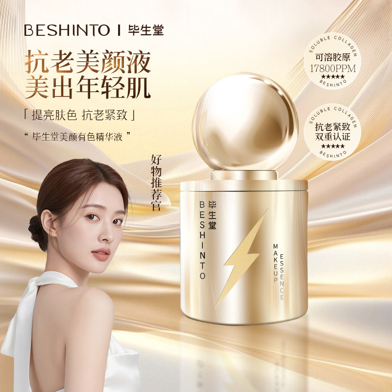 毕生堂BESHINTO美颜有色精华液素颜抗老精华液抗皱保湿舒缓神仙水,美容护肤/美体/精油,液态精华,淘宝优惠券,粉丝福利购,淘宝优惠卷
