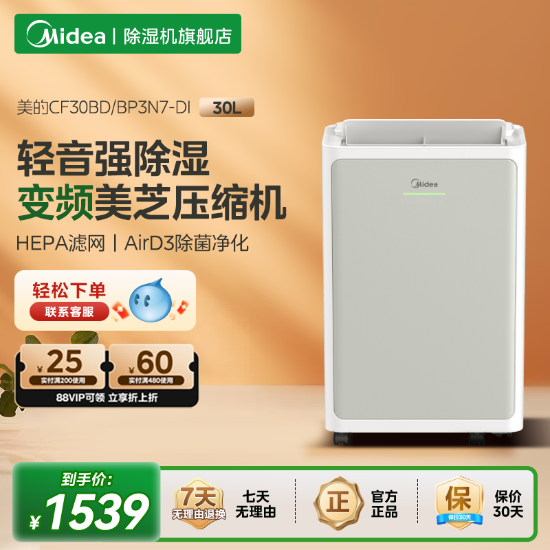 【国家补贴】美的安睡除湿机30升