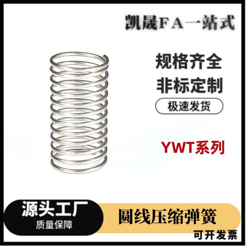 YWT-D3/D4/D5/D6/D8/D10-L5/L10/L15/L20/L30/L40/L50/60压缩弹簧