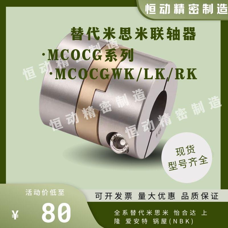 替米思米不锈钢联轴器MCOCG15/17/20/26/30/34/38 MCOCGWK/LK/RK