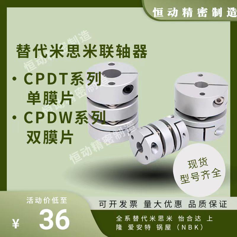 替代米思米联轴器CPDT CPDW-D19 D20 D25 D32 D40 D50 单 双膜片