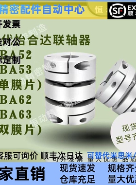替代怡合达联轴器DBA52/53 DBA62/63-D16/20/25/32/40/58-d,e全系