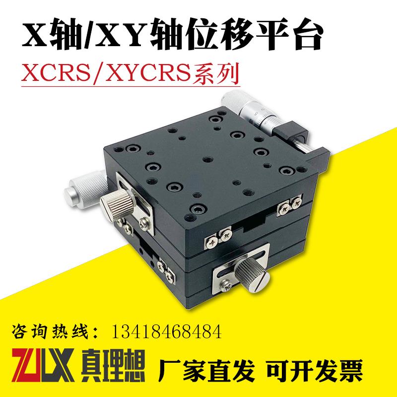 交叉滚子X/XY轴滑台XCRS/XYCRS40/60/80/100/125-CR手动位移台