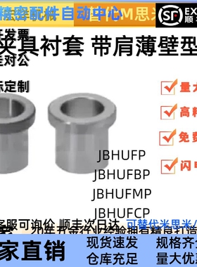 夹具衬套JBHUFP/JBHUFBP/JBHUFMP/JBHUFCP 5 6 7 8 9 10 11 12 13
