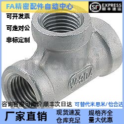 同径304不锈钢低压用拧入型接头三通T型接头SUTPT-6A/8A/10A/15A