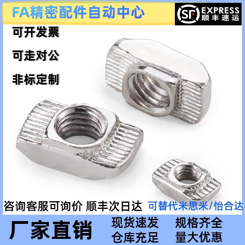 304不锈钢T型螺母 AHC31-206/308/408/4010-M4/M5/M6/M8 替怡合达