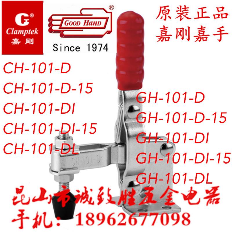 嘉刚嘉手快速夹具CH/GH-101-D/101-D-15/101-DI/101-DI-15/101-DL