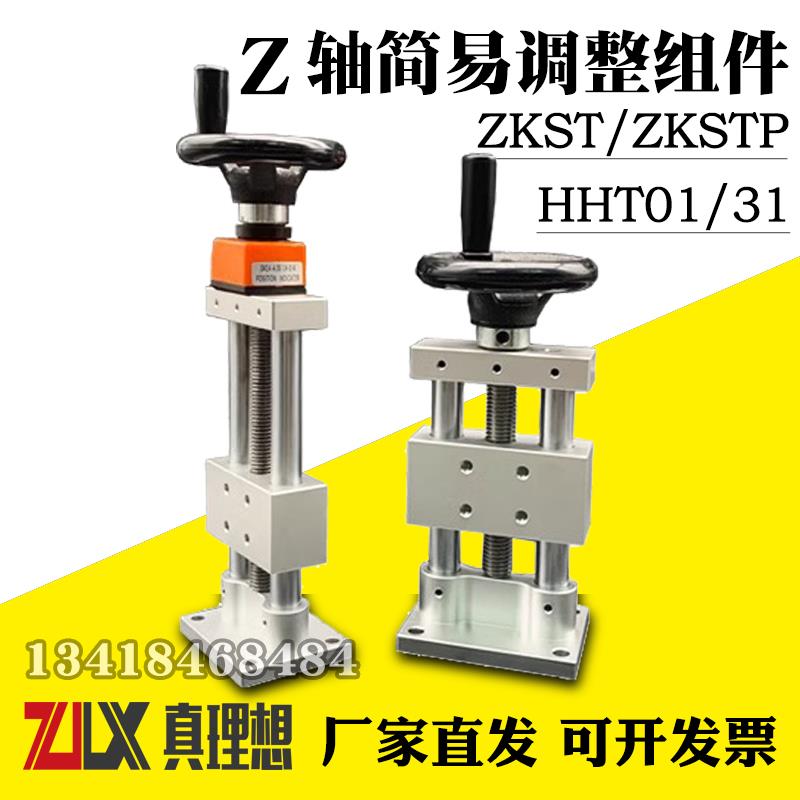 Z轴简易调整组件HHT01/31-A40/80-25带位置显示器型ZKST/ZKSTP