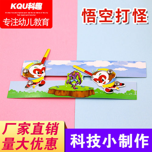 科学实验DIY孙悟空打妖怪科技小制作stem创客教育材料包 创意教具