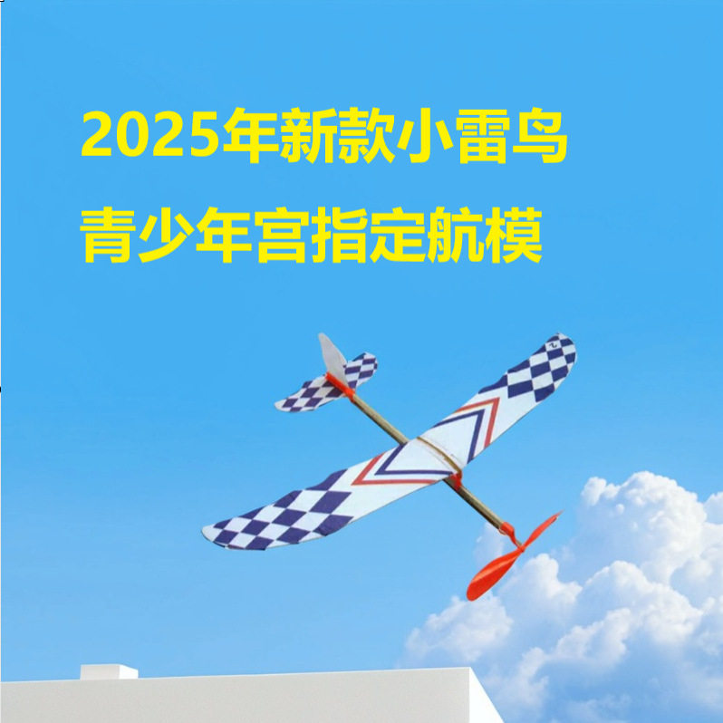 雷鸟橡皮筋动力滑翔飞机 直升机模型DIY拼装中小学生航模创客比赛
