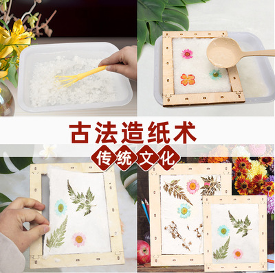 古法造纸术套装 diy手工传统纸浆画框花草材料包儿童美术趣味实验