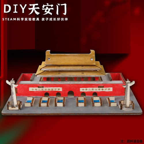 科技小制作北京天安门拼装名筑模型学生手工diy科学实验教具steam