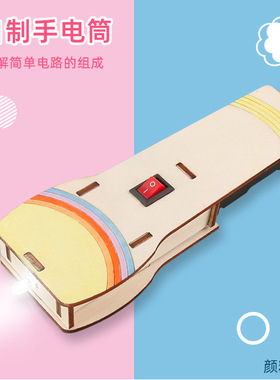 儿童科教前沿简易手电筒科技小制作小学生科学实验材料包stem教具