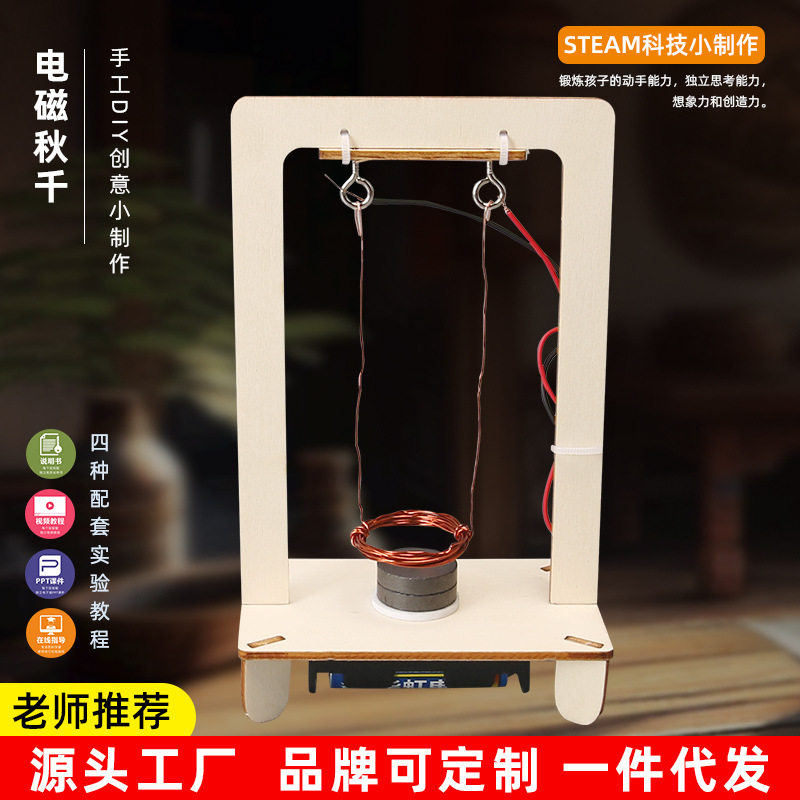 电磁秋千DIY电磁摆科技小制作科普器材diy制作科教diy教具