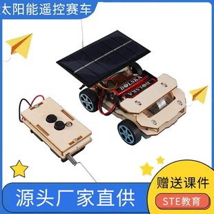 模型太阳能遥控赛车科学实验中小学生比赛 diy科技小制作益智拼装
