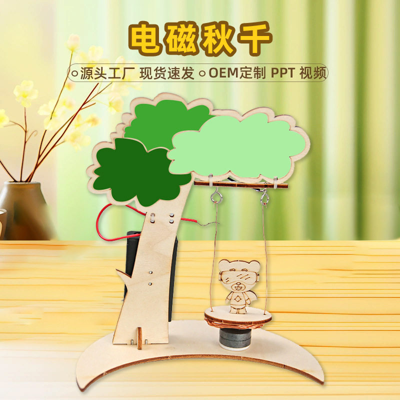 电磁秋千玩具科技小制作diy儿童幼儿园启蒙手工科教模型