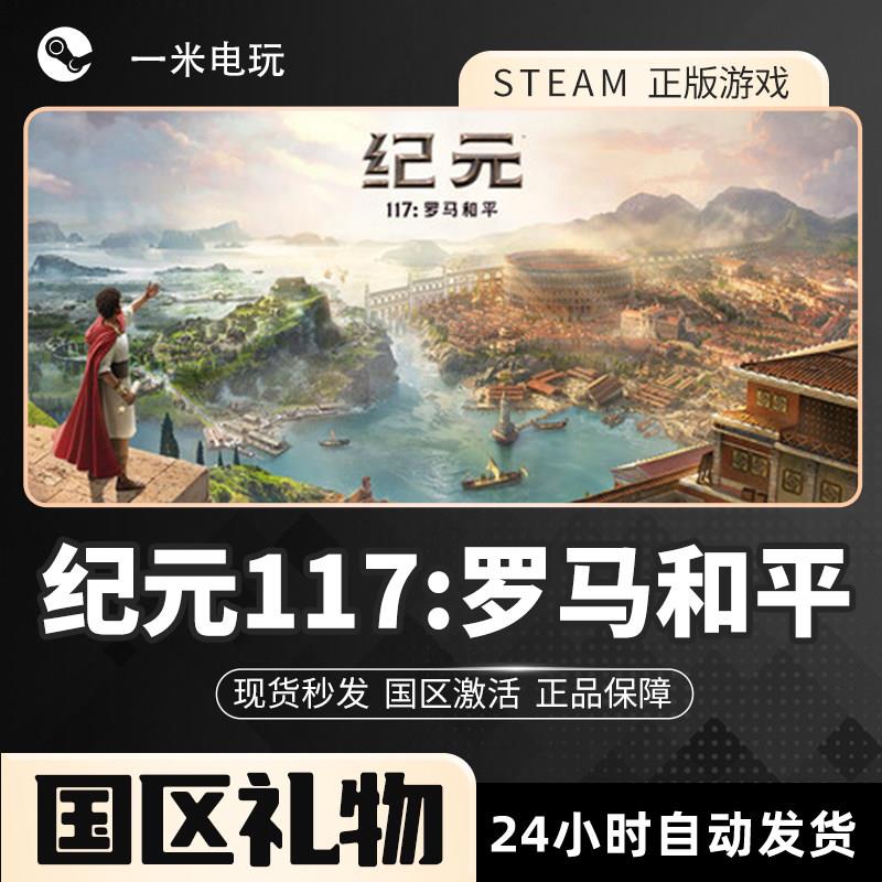 Steam正版 纪元117:罗马和平 即时战略 城市营造 剧情丰富