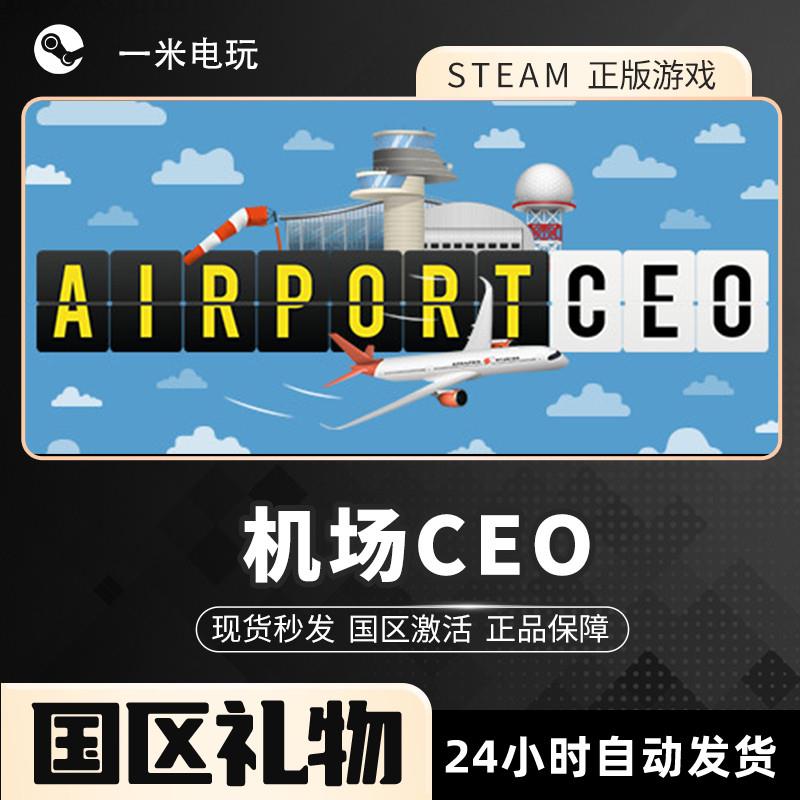 Steam正版 机场CEO PC中文游戏 沙盒策略 沉浸式模拟
